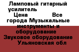 Ламповый гитарный усилитель ibanez TN120 › Цена ­ 25 000 - Все города Музыкальные инструменты и оборудование » Звуковое оборудование   . Ульяновская обл.